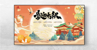 中秋海报图片