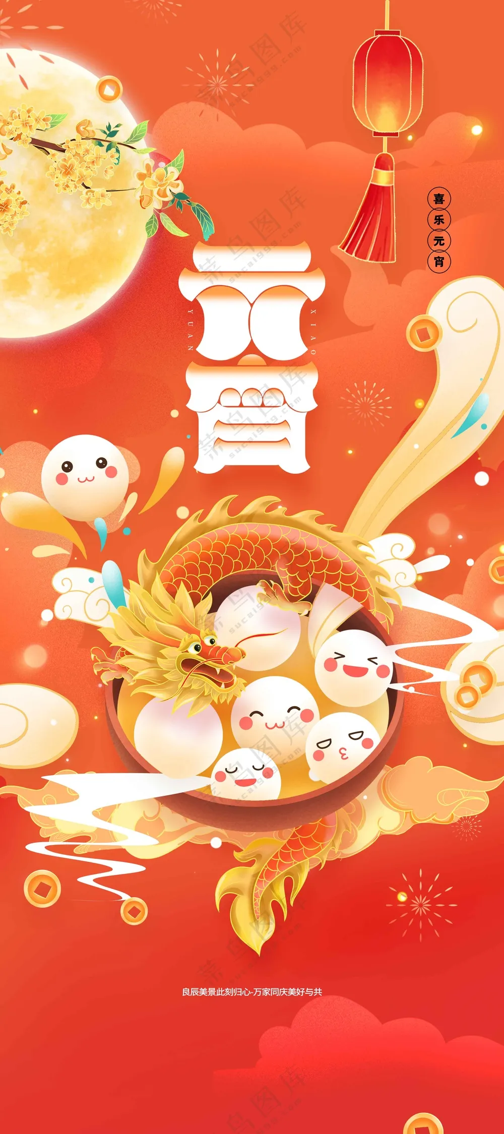 元宵节节日活动宣传海报素材