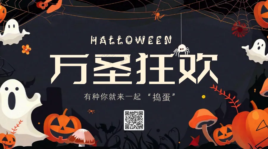 万圣节狂欢横版海报