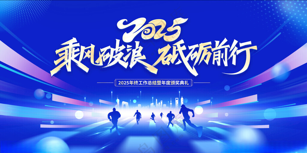 2025年会背景年会设计海报