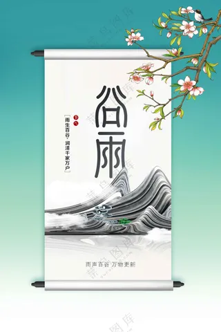 谷雨节气节日传统活动宣传海报素材