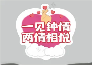 情人节手举牌kt板手举牌广告设计