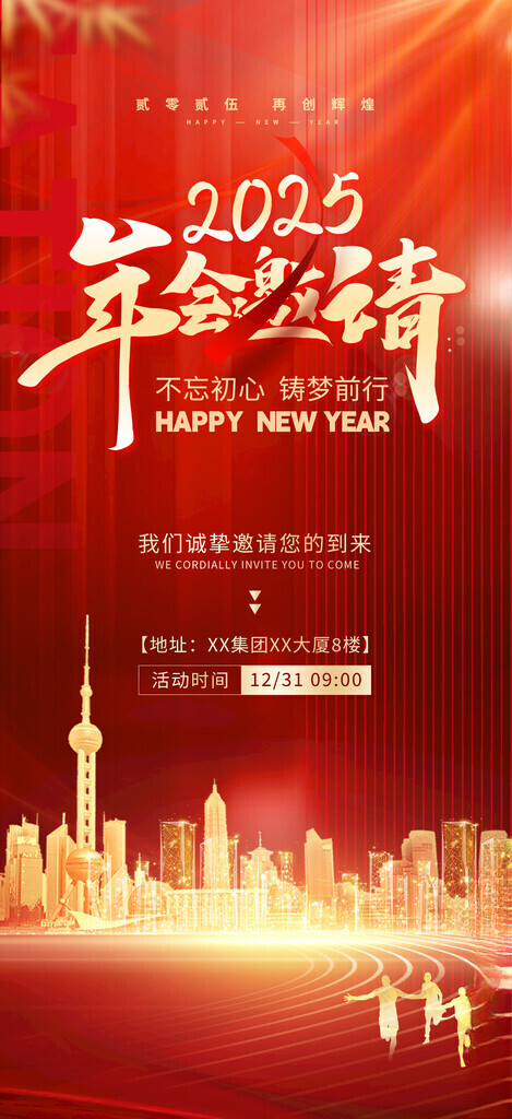 2025企业年会邀请函2025邀请函邀请函海报