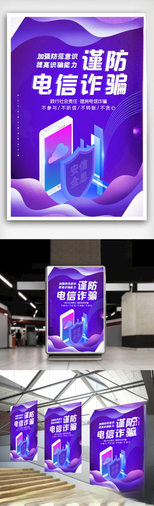 简约谨防电信诈骗海报防诈骗海报设计