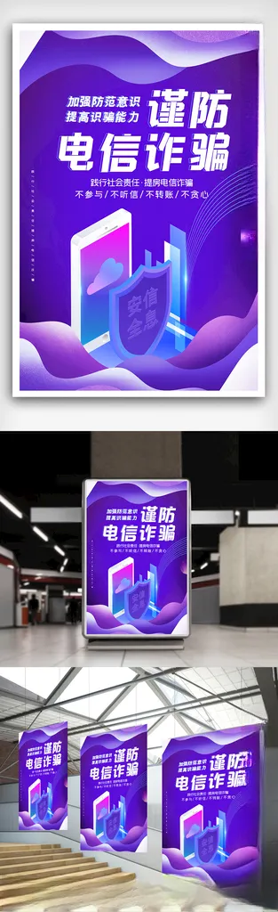 简约谨防电信诈骗海报防诈骗海报设计
