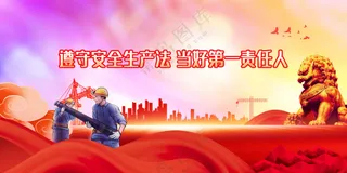 安全生产法社会公益展板