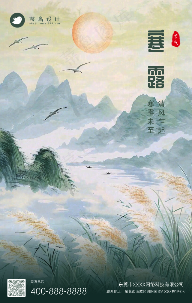 寒露手机海报