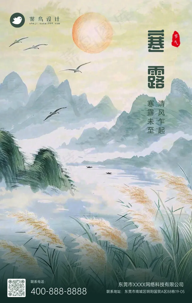寒露手机海报