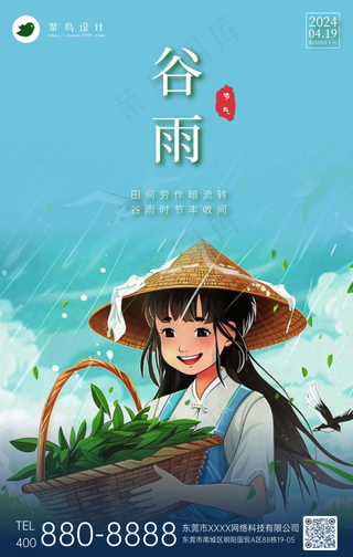 谷雨手机海报