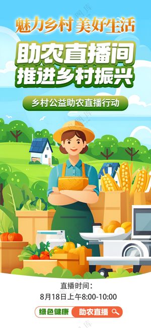 助农直播间推进乡村振兴绿色食品农业海报