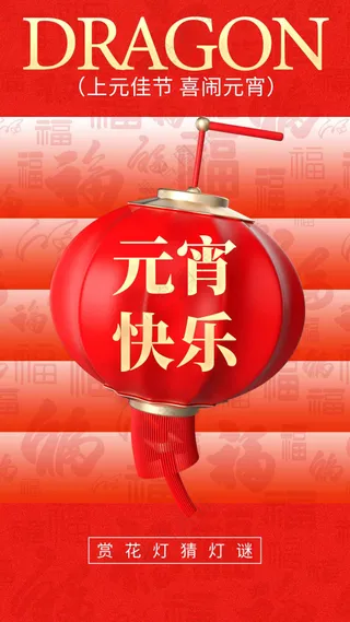 元宵节节日活动宣传海报素材