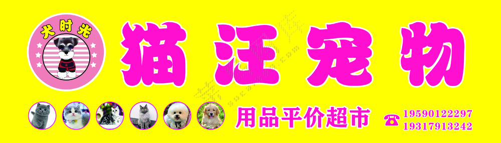 宠物店灯箱门头