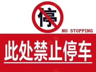 此处禁止停车