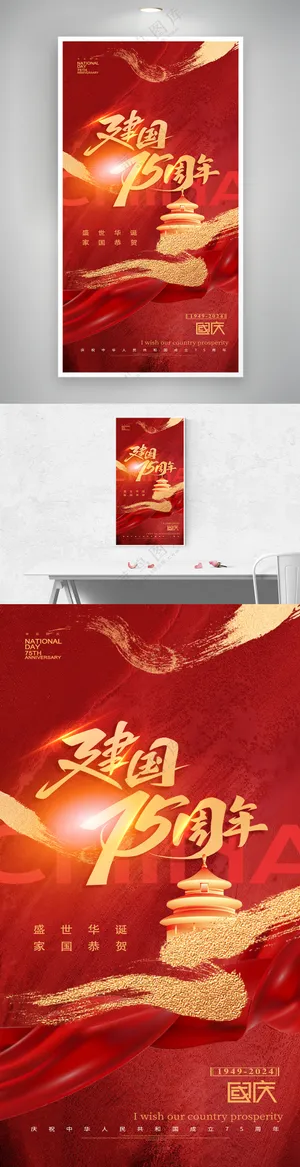 国庆节建国75周年海报