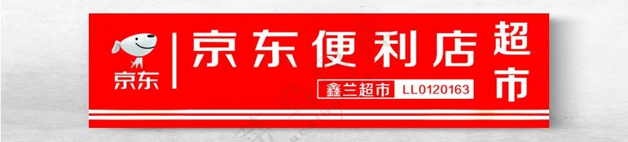 京东便利店震撼登场海报设计
