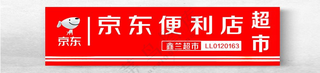 京东便利店震撼登场海报设计
