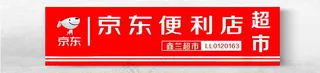 京东便利店震撼登场海报设计