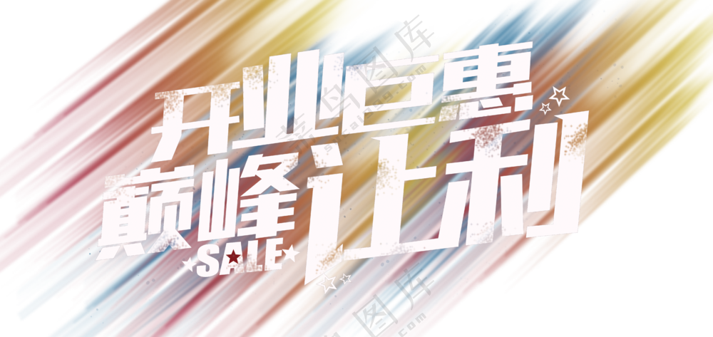 开业钜惠巅峰让利