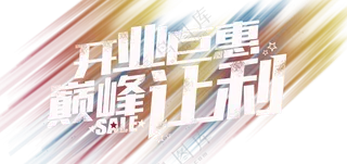 开业钜惠巅峰让利