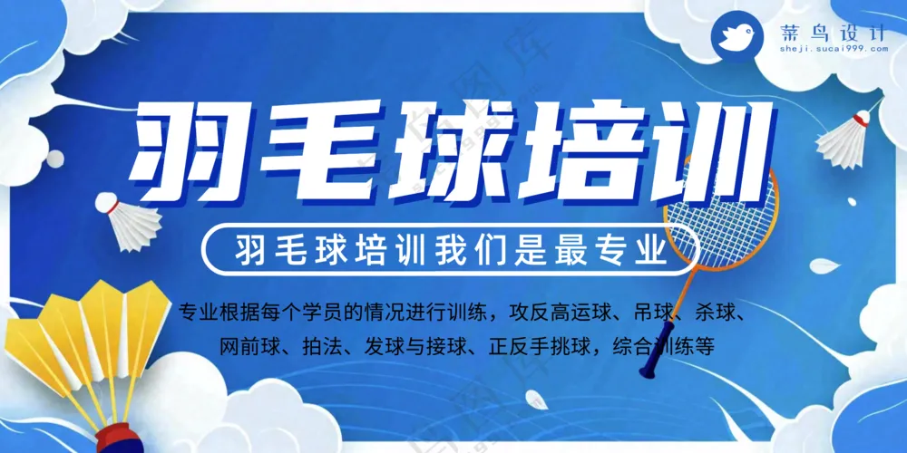 羽毛球培训班运动健身宣传公众号展板海报