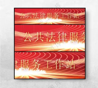 公共法律服务工作站司法局文化墙法律服务展板海报