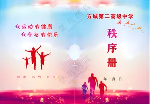 运动会秩序册
