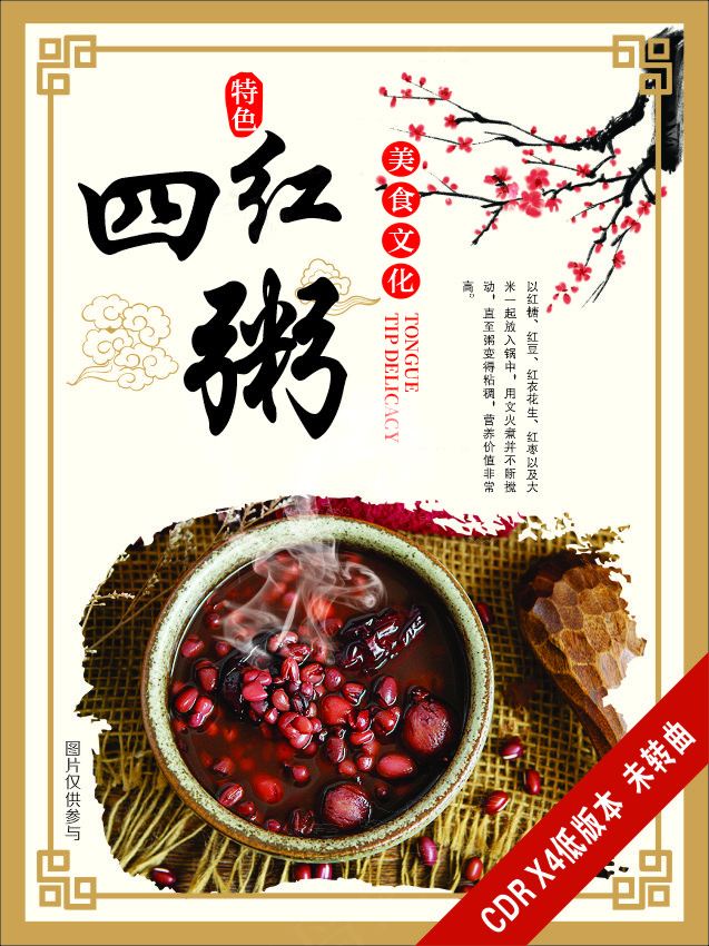 四红粥红豆粥红花生粥红糖粥红枣粥
