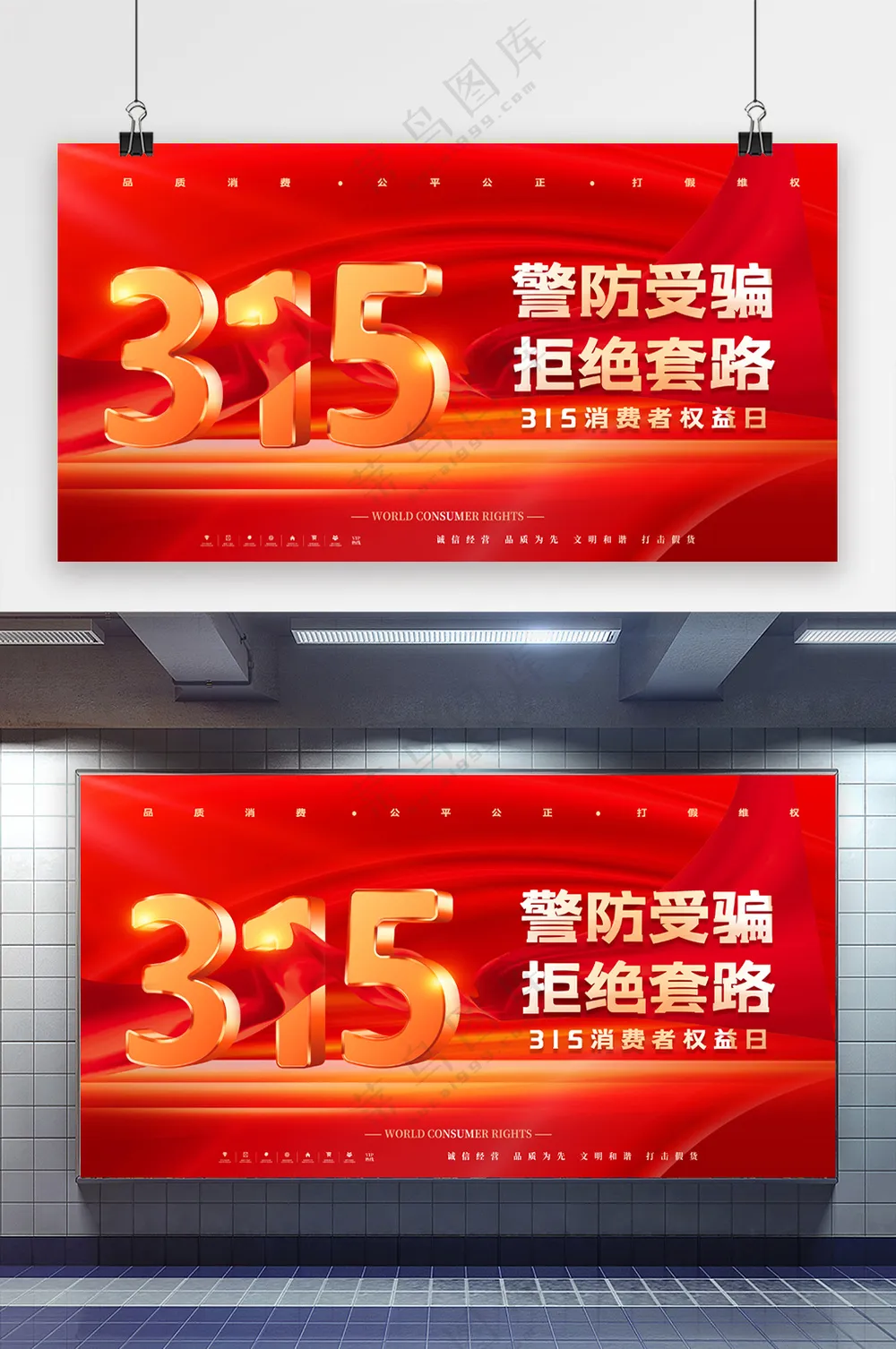 创意红色315消费者权益日展板
