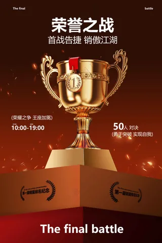 荣誉之战奖杯荣耀榜活动宣传海报