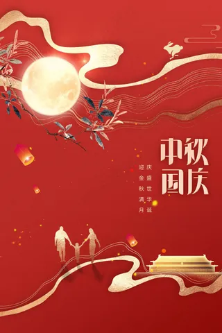 中秋国庆节节日活动海报