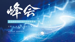 蓝色宇宙曲线光影科技峰会背景板