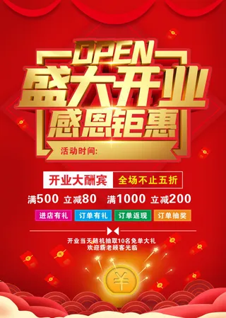 盛大开业促销海报素材