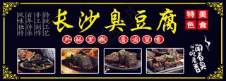 长沙臭豆腐