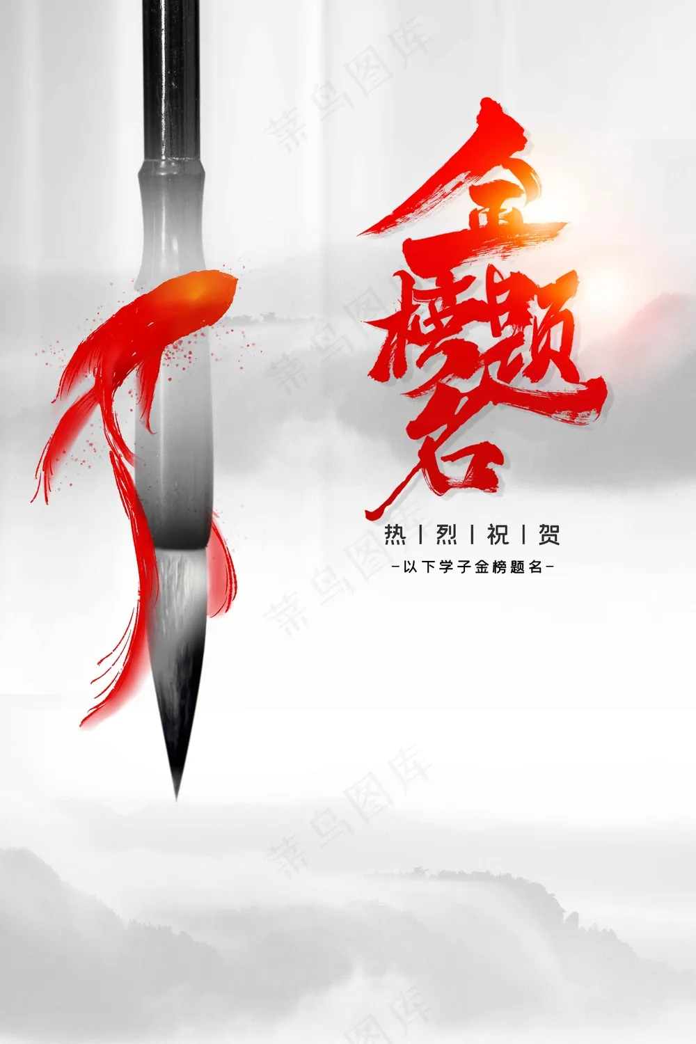 复古金榜题名毕业季活动海报