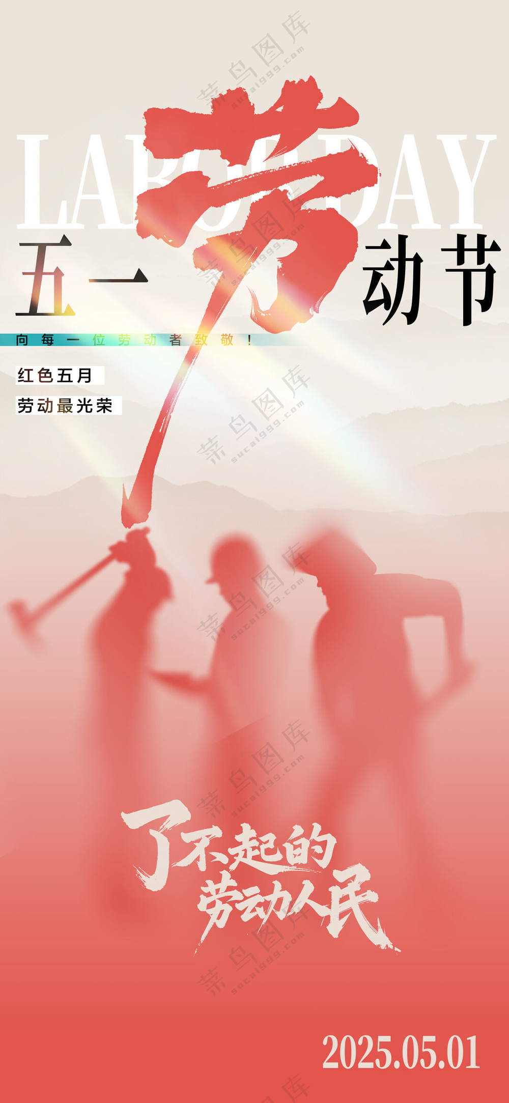创意弥散剪影五一劳动节海报