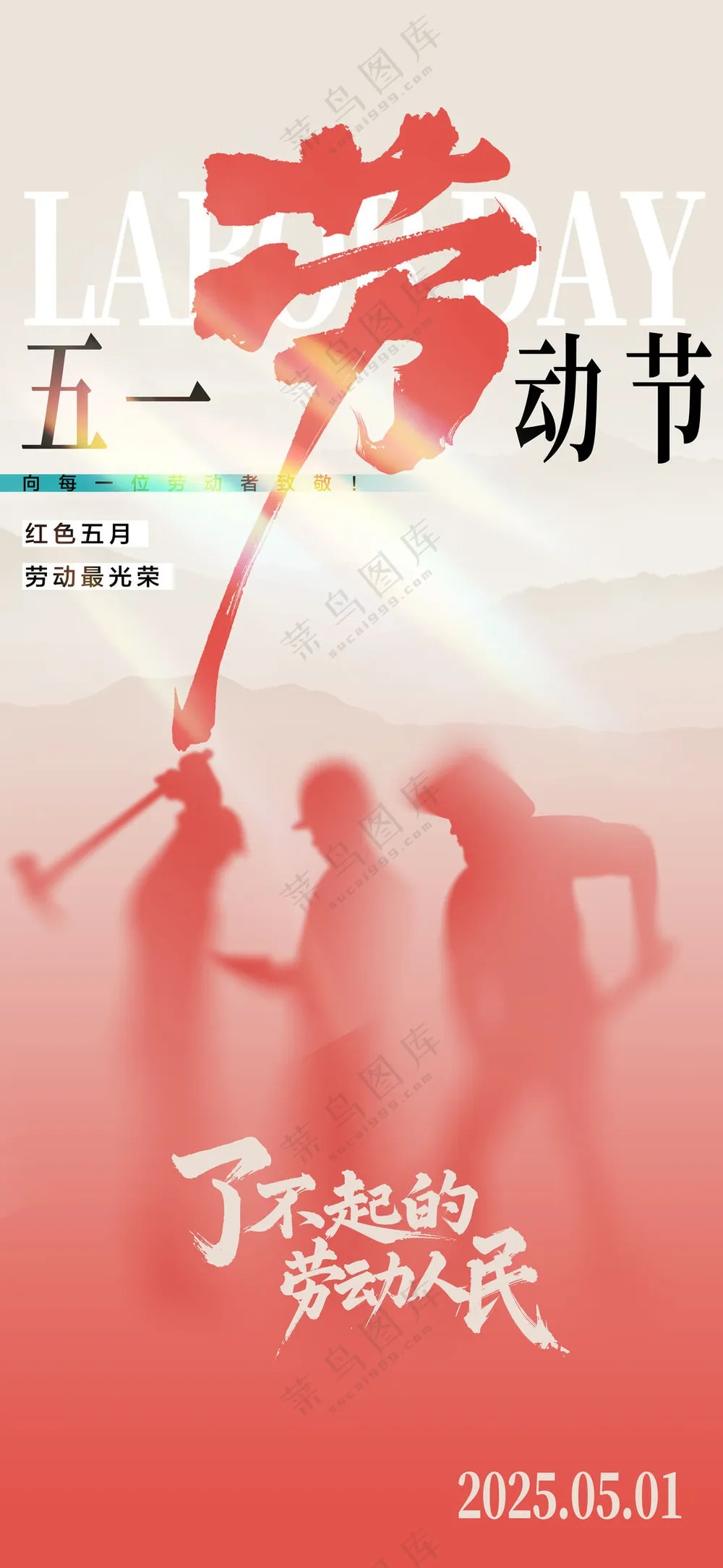 创意弥散剪影五一劳动节海报