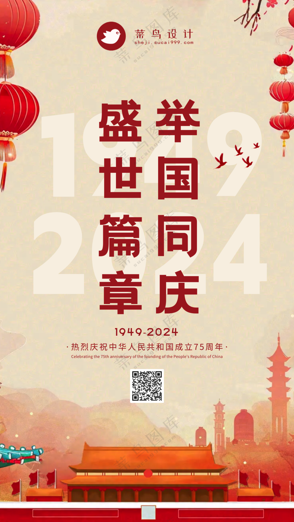 国庆节举国同庆手机海报