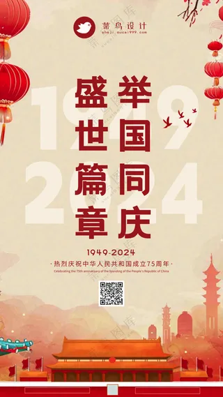 国庆节举国同庆手机海报