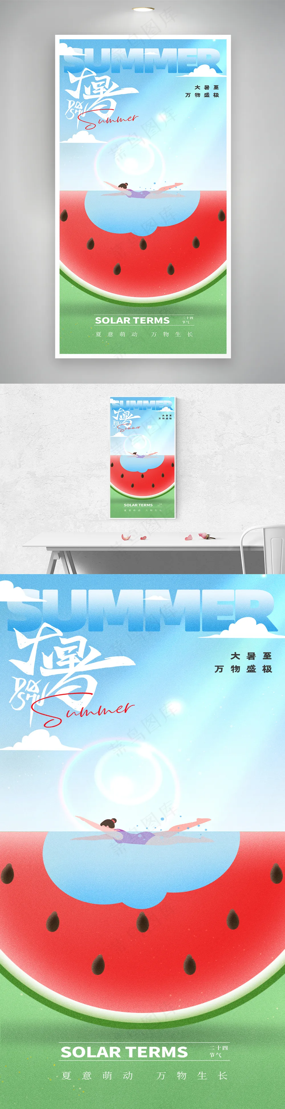大暑简约游泳西瓜海报
