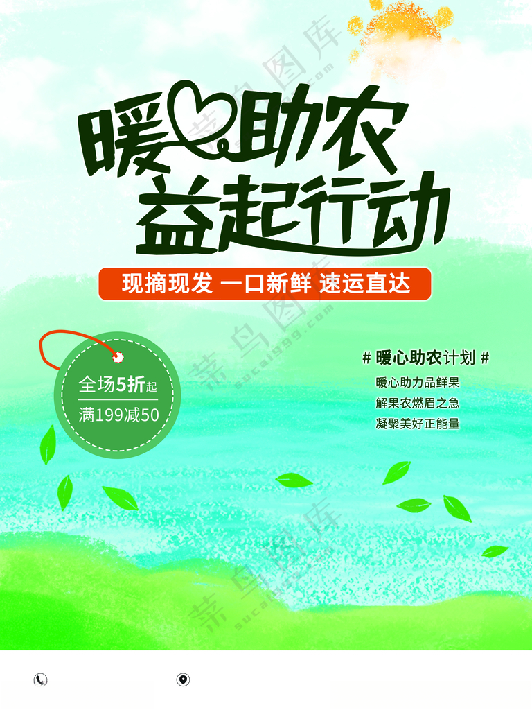 爱心助农电商农产品直播间海报