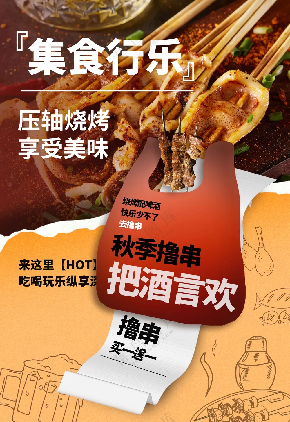 烧烤美食活动海报
