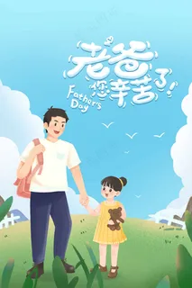 简约父亲节节日活动海报