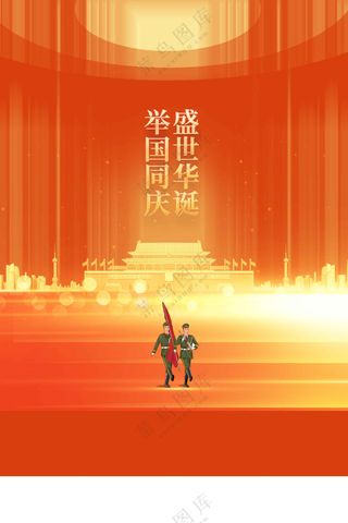 国庆节节日活动宣传海报