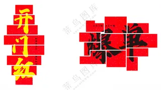 开门红蛇年开门红大气开门红