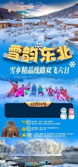 东北旅游海报东北旅游海报冰雪海报