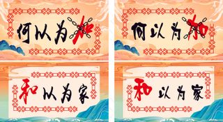 何以为家 展板 文化展板 背景墙