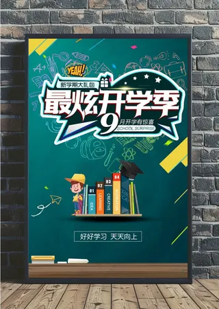 开学季海报图片