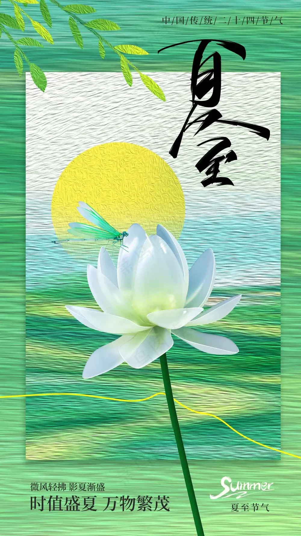 绿色清新夏至节气海报