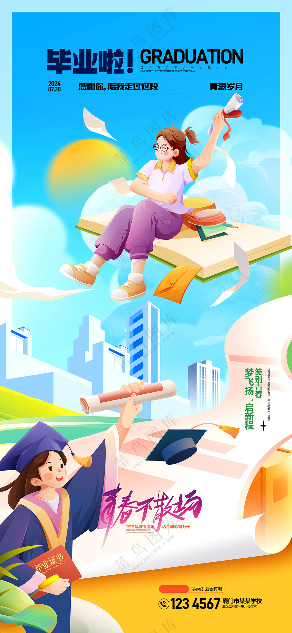 毕业典礼毕业季青春不散场海报