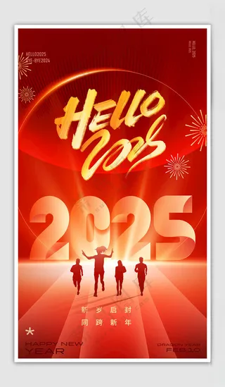 2025元旦海报蛇年挂历